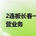 2连板长春一东：公司以生产汽车零部件为主营业务