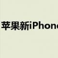 苹果新iPhone据报AI初版缺ChatGPT等功能