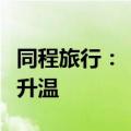同程旅行：“十一”假期长线出境游市场持续升温