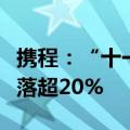 携程：“十一”长假旅游预订火爆机票价格回落超20%