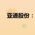 亚通股份：拟510万元投资设立合资公司