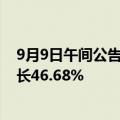 9月9日午间公告一览：晓鸣股份8月鸡产品销售收入环比增长46.68%
