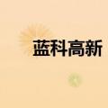 蓝科高新：控股股东拟转让4.8%股份