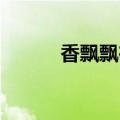 香飘飘在湖州成立食品销售公司