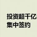 投资超千亿元 福建一批重大项目在投洽会上集中签约