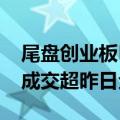 尾盘创业板ETF（159915）拉升最后半小时成交超昨日全天水平