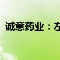 诚意药业：左卡尼汀注射液获药品注册证书