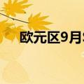 欧元区9月Sentix投资者信心指数-15.4