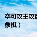 卒可攻王攻后而禁止下国际象棋（禁止下国际象棋）