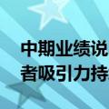 中期业绩说明会密集举行 北交所公司对投资者吸引力持续增强