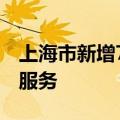 上海市新增7款已完成备案的生成式人工智能服务