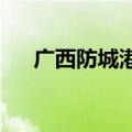 广西防城港市防城区发布暴雨红色预警