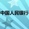 中国人民银行与挪威央行签署合作谅解备忘录