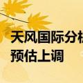 天风国际分析师郭明錤：iPhone 16系列出货预估上调