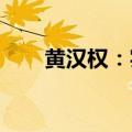 黄汉权：实现全年增长目标很有希望