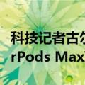 科技记者古尔曼：预计苹果明天会推出新的AirPods Max耳机
