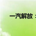 一汽解放：8月汽车销量合计17,465辆