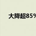 大降超85% 最新融券规模仅剩106亿元