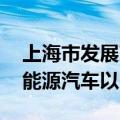 上海市发展改革委等多部门发文 加快推动新能源汽车以旧换新