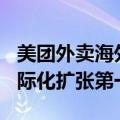美团外卖海外版Keeta正式上线沙特，开启国际化扩张第一步