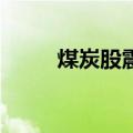 煤炭股震荡走低 兖矿能源跌超4%