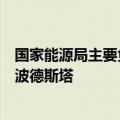 国家能源局主要负责人会见美国总统国际气候政策高级顾问波德斯塔