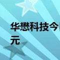 华懋科技今日涨0.31% 二机构净卖出1.41亿元