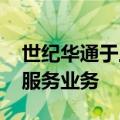世纪华通于上海新设软件公司 含互联网游戏服务业务