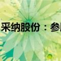 采纳股份：参股公司振宏股份获准挂牌新三板
