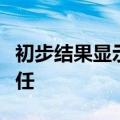 初步结果显示阿尔及利亚现任总统特本赢得连任