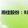 湘佳股份：8月活禽销售收入同比增长3.61%