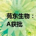 苑东生物：子公司盐酸尼卡地平注射液ANDA获批
