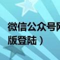 微信公众号网页版怎么登陆（微信公众号网页版登陆）