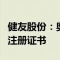 健友股份：奥沙利铂注射液获国家药监局药品注册证书