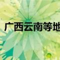 广西云南等地仍有强降雨 北方多地秋凉上线