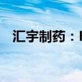汇宇制药：HY-2003临床试验申请获受理