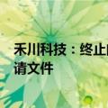 禾川科技：终止向不特定对象发行可转换公司债券并撤回申请文件