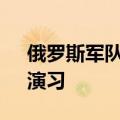 俄罗斯军队将参加中方“北部·联合-2024”演习