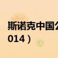 斯诺克中国公开赛2020（斯诺克中国公开赛2014）