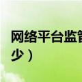 网络平台监管投诉电话（唯品会投诉电话是多少）