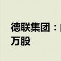德联集团：向特定对象发行股票数量为3367万股