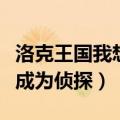 洛克王国我想成为侦探凸透镜（洛克王国我想成为侦探）