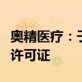 奥精医疗：子公司新增生产线获医疗器械生产许可证