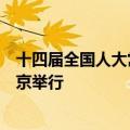 十四届全国人大常委会第十一次会议于9月10日至13日在北京举行