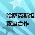 哈萨克斯坦总统与阿塞拜疆总统通电话 讨论双边合作