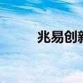 兆易创新：拟向子公司增资8亿元