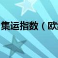 集运指数（欧线）主力合约日内跌幅达6.00%