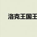 洛克王国王者璐璐攻略（洛克王国lulu）