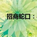 招商蛇口：8月签约销售金额140.04亿元