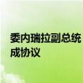 委内瑞拉副总统：与西班牙就冈萨雷斯赴西寻求政治庇护达成协议